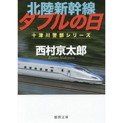 北陸新幹線ダブルの日(徳間文庫) [文庫]