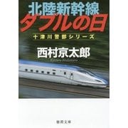 北陸新幹線ダブルの日(徳間文庫) [文庫]