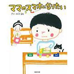 ママのスマホになりたい [絵本]