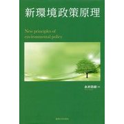 新環境政策原理 [単行本]