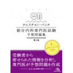 ヨドバシ.com - クエスチョン・バンク総合内科専門医試験予想問題集