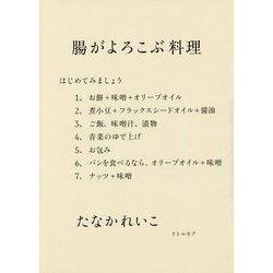 腸がよろこぶ料理 [単行本]