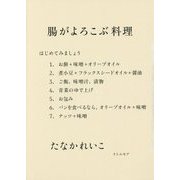 腸がよろこぶ料理 [単行本]