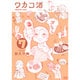 ワカコ酒 7（ゼノンコミックス） [コミック]