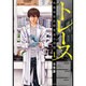 トレース科捜研法医研究員の追想 1（ゼノンコミックス） [コミック]