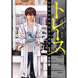 トレース科捜研法医研究員の追想 1（ゼノンコミックス） [コミック]