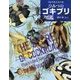 くらべた・しらべた ひみつのゴキブリ図鑑(ちしきのぽけっと〈22〉) [絵本]