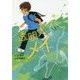 透明犬メイ(おはなしガーデン〈51〉) [全集叢書]