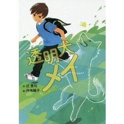 透明犬メイ(おはなしガーデン〈51〉) [全集叢書]