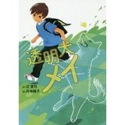 透明犬メイ(おはなしガーデン〈51〉) [全集叢書]