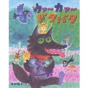 カァーカァー ドタバタ(えほんのぼうけん) [絵本]