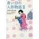 青い目の人形物語〈2〉希望の人形 日本編 [全集叢書]