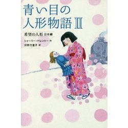 青い目の人形物語〈2〉希望の人形 日本編 [全集叢書]