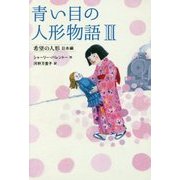 青い目の人形物語〈2〉希望の人形 日本編 [全集叢書]