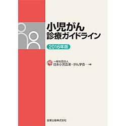 小児がん診療ガイドライン〈2016年版〉 第2版 [単行本]