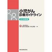 小児がん診療ガイドライン〈2016年版〉 第2版 [単行本]