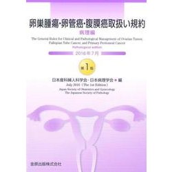 卵巣腫瘍・卵管癌・腹膜癌取扱い規約 病理編 [単行本]