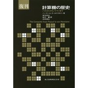 計算機の歴史―パスカルからノイマンまで 復刊 [単行本]