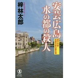 安芸広島 水の都の殺人―旅行作家・茶屋次郎の事件簿(ノン・ノベル) [新書]