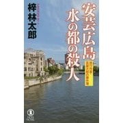 安芸広島 水の都の殺人―旅行作家・茶屋次郎の事件簿(ノン・ノベル) [新書]