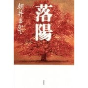 落陽 [単行本]