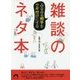 みるみる相手をクギ付けにする雑談のネタ本(青春文庫) [文庫]