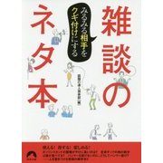 みるみる相手をクギ付けにする雑談のネタ本(青春文庫) [文庫]