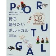 持ち帰りたいポルトガル―ANDORINHAとめぐる雑貨と暮らしの旅 [単行本]