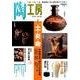陶工房 No.82－観る、知る、作る。陶芸家に学ぶ焼き物づくりの技（SEIBUNDO Mook） [ムックその他]