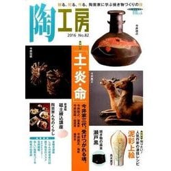 陶工房 No.82－観る、知る、作る。陶芸家に学ぶ焼き物づくりの技（SEIBUNDO Mook） [ムックその他]