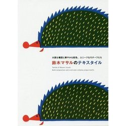 ヨドバシ.com - 鈴木マサルのテキスタイル―大胆な構図と鮮やかな配色 ...