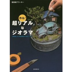 作る!超リアルなジオラマ―材料探しから作品発信まで完全マスター [単行本]