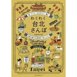 わくわく台北さんぽ―食、アート、カルチャー、癒し 台湾の新たな発見をつめこんだイラストガイド [単行本]