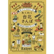 わくわく台北さんぽ―食、アート、カルチャー、癒し 台湾の新たな発見をつめこんだイラストガイド [単行本]