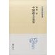 中国詩文の美学（中国学芸叢書 17） [全集叢書]