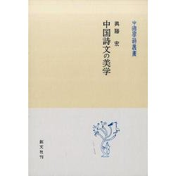 中国詩文の美学（中国学芸叢書 17） [全集叢書]