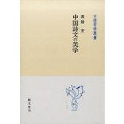中国詩文の美学（中国学芸叢書 17） [全集叢書]