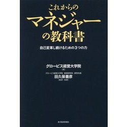 これからのマネジャーの教科書―自己変革し続けるための3つの力 [単行本]
