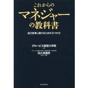 これからのマネジャーの教科書―自己変革し続けるための3つの力 [単行本]