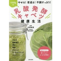 乳酸発酵キャベツ健康生活―1日50gでやせる!若返る!不調すっきり! [単行本]