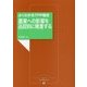 よくわかるTPP協定 農業への影響を品目別に精査する(農文協ブックレット) [単行本]