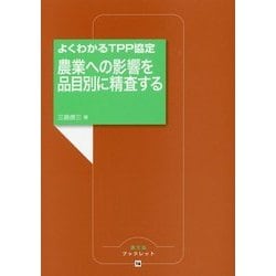 よくわかるTPP協定 農業への影響を品目別に精査する(農文協ブックレット) [単行本]