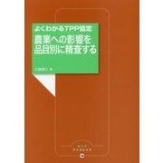よくわかるTPP協定 農業への影響を品目別に精査する(農文協ブックレット) [単行本]