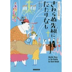 さわらぬ先祖にたたりなし―おばあちゃん姉妹探偵〈3〉(コージーブックス) [文庫]