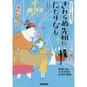 さわらぬ先祖にたたりなし―おばあちゃん姉妹探偵〈3〉(コージーブックス) [文庫]