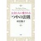お金と人に愛される「つやの法則」 [単行本]