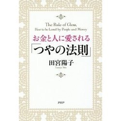 お金と人に愛される「つやの法則」 [単行本]