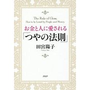 お金と人に愛される「つやの法則」 [単行本]