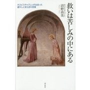 救いは苦しみの中にある―ホスピスチャプレンが出会った癒やしと安らぎの言葉 [単行本]