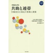 共助と連帯―労働者自主福祉の意義と課題 増補改訂版 (連合新書〈19〉) [単行本]